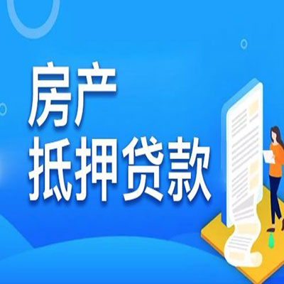 榆中​房产抵押贷款