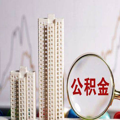 榆中公积金信用贷款