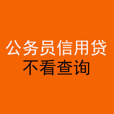 榆中公务员信用贷款
