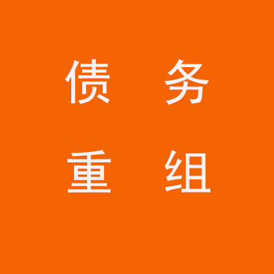 榆中个人债务重组优化