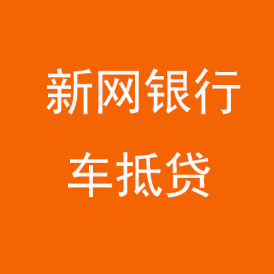 榆中新网银行车抵贷