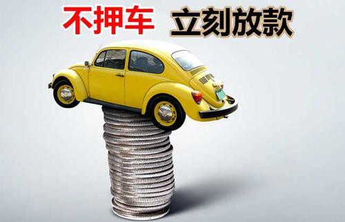榆中押证不押车贷款看征信吗？押证不押车贷款公司哪家更便宜？