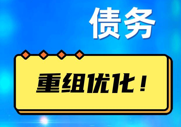 榆中网贷债务重组：解救财务困境的新希望